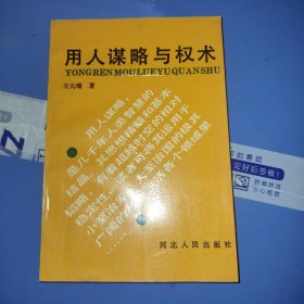 用人谋略与权术