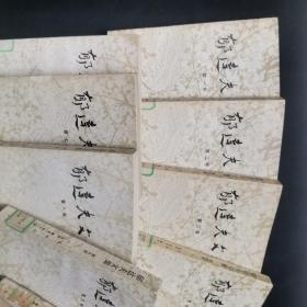 郁达夫文集(国内版 1-12卷全）【全套共12本书，】1984年1版1印 ，第十卷封面有裂第二卷封底少一角。馆藏