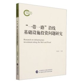 “一带一路”沿线基础设施投资问题研究