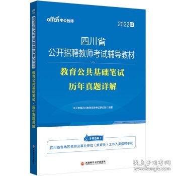 中公教育2022四川省公开招聘教师考试教材：教育公共基础笔试历年真题详解