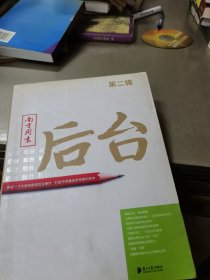 南方周末：后台（第二辑）：揭秘一个大报的新闻后台操作 打造中国最佳新闻案例读本