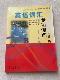 英语专项训练系列：英语词汇专项训练（第2版）