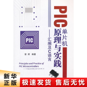 PIC单片机原理与实践：汇编及C语言