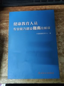 健康教育人员专业能力建设指南及解读