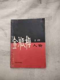 金瓶梅人物，5.99元包邮，