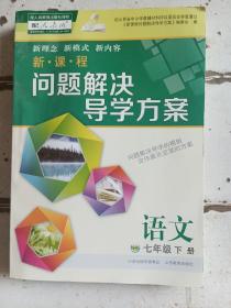 问题解决导学方案语文，七年级，下册