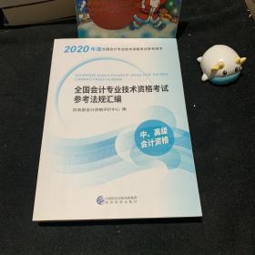 中高级会计职称2020教材全国会计专业技术资格考试参考法规汇编2020年度全国会计专业技术资格考试辅导教材