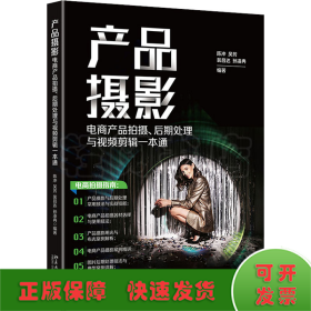 产品摄影：电商产品拍摄、后期处理与视频剪辑一本通 全方位讲解电商产品拍摄，教你拍出爆款商品！陈冲等著