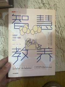 智慧教养：给孩子幸福一生的能力