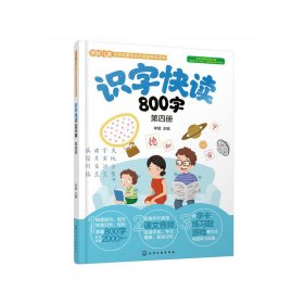 正版现货 识字快读800字. 第四册 1化学工业出版社 李锴  主编