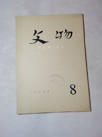 文物（1977年第8期）