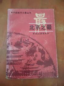 北京之最