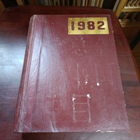 1982全国总书目
