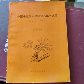 中国中生代大植物化石属名记录（1865-1990）SD02