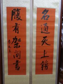 民国江苏吴县人，原青岛市市长李先良书法对联。