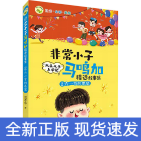 非常小子马鸣加精选故事集·②六一节的愿望 荣获众多大奖、入选小学语文教材，“大头儿子”作者创作的精彩校园故事