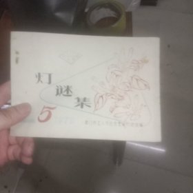 灯谜集5 （放大塑料袋）