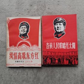 纵情高歌东方红+各族人民歌唱红太阳【2册合售】