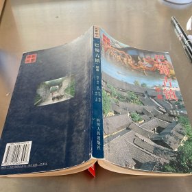 巴蜀古鎮(zhèn)