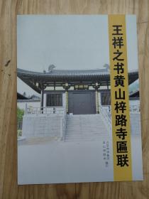 王祥之书黄山梓路寺匾联，毛笔签名