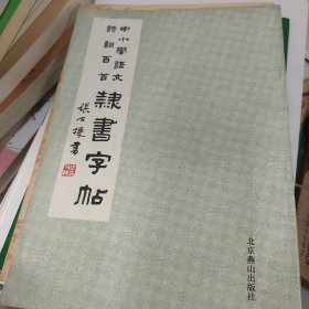 中小学语文诗词百首隶书字帖n4w42