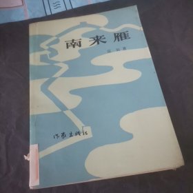 南来雁