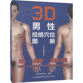 3D男性经络穴位图册(白金珍藏修订版)