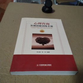 华夏智库·金牌培训师书系：心理咨询实操技能训练手册