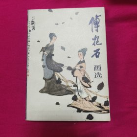 傅抱石画选