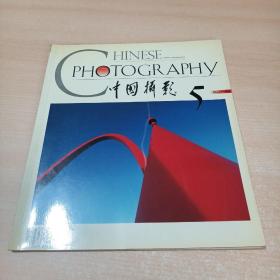 中国摄影1998年第5期