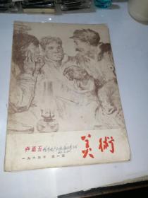 美术  1964年第一期  （16开本，人民美术出版社）内页干净。不缺页。有插图。