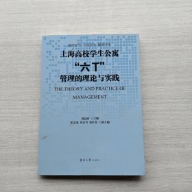 现货：《上海高校学生公寓“六T”管理的理论与实践》