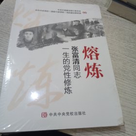 熔炼 张富清同志一生的党性修炼