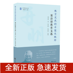 教育發(fā)展的希望在教師：雷潔瓊教育文選