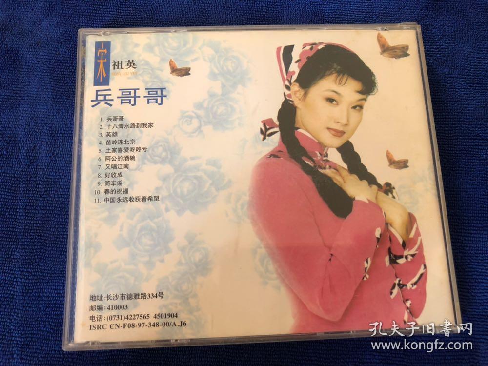 宋祖英 兵哥哥 cd 版本自认，成色如图，音像制品可复制性，一经售出不退 框1