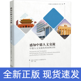 感知中德人文交流 中德人文交流优秀案例合辑