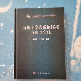 油藏全隐式数值模拟方法与实现【精装，有点划线（如图】