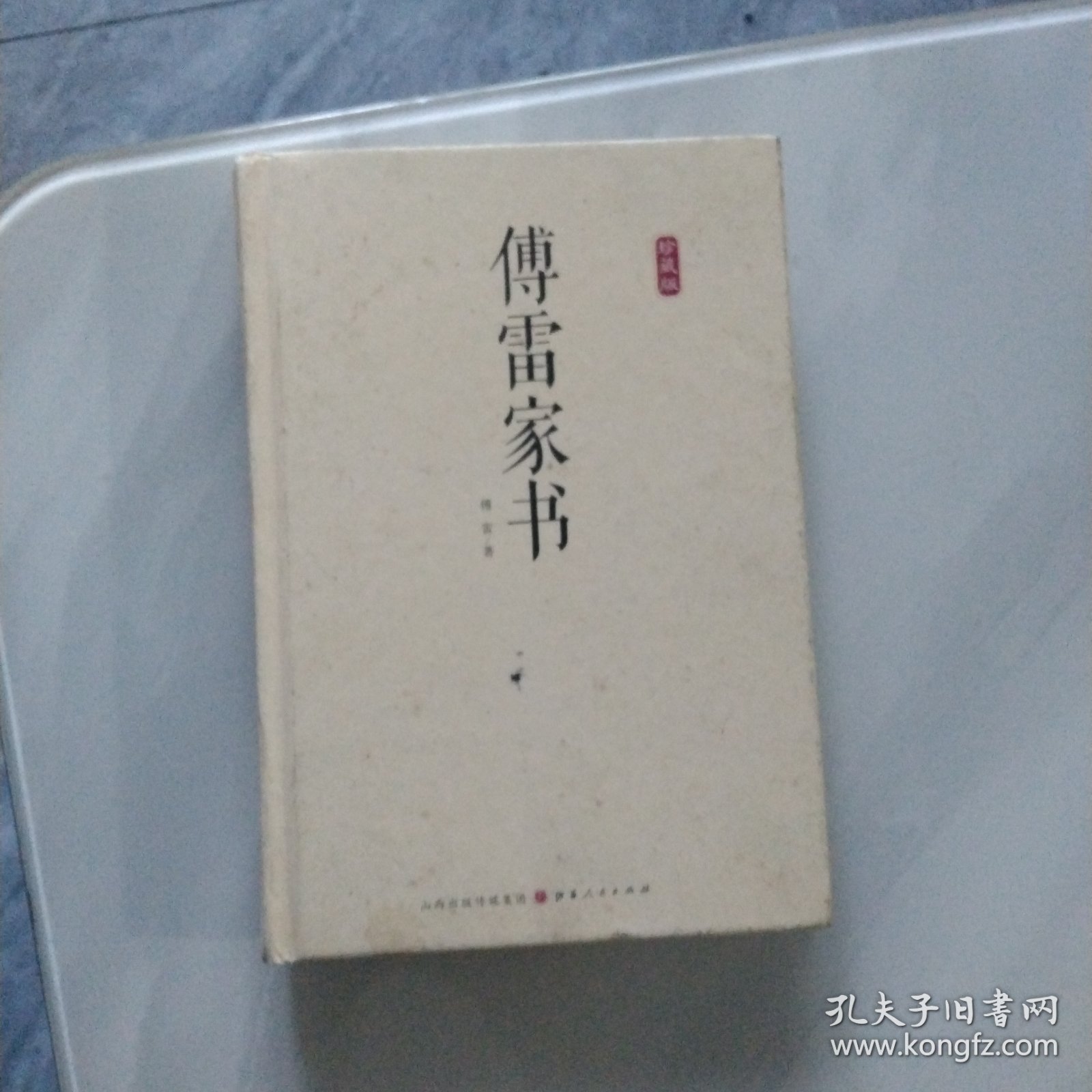 傅雷家书 珍藏版 d