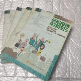 保险推销实用技巧