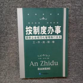 按制度办事（工作流程卷）：最新企业规范化管理推行实务