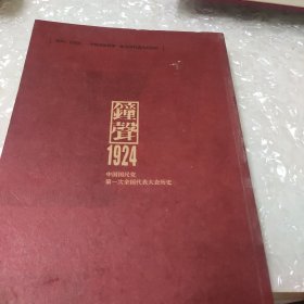 钟声1924