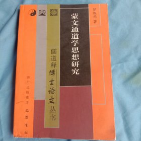 蒙文通道学思想研究