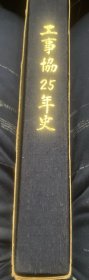 日本工具书-工事協25年史