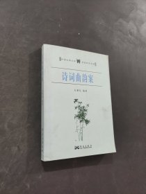 诗词曲韵案