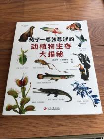 孩子一看就着迷的动植物生存大揭秘（送给孩子的自然启蒙书，让孩子像生物学家那样认识大自然）
