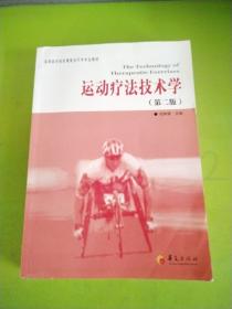 高等医学院校康复治疗学专业教材：运动疗法技术学（第2版）