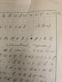 武汉大学生物系教授汪向明资料手稿一批（学术报告笔记1册，六七十年代作诗词手稿近60页，信札（初稿）9通13页 .手稿2份10页左右），隔壁有补图