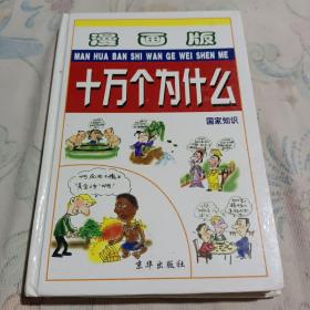 漫画版十万个为什么.国家知识