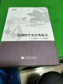 现代学术经典精读：中国哲学史经典精读