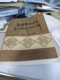 吉林省地方志考論校釋與匯輯